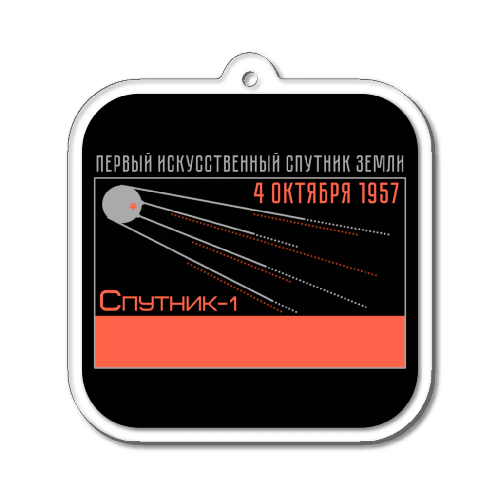 ソビエト・ロシアデザイン雑貨☆Квартира номер 315（クヴァルチーラ・ノーメル・315）のスプートニク１号　Спутник-1（フチあり） Acrylic Key Chain