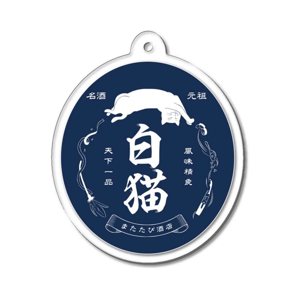 猫社謹製の白猫銘酒 Acrylic Key Chain