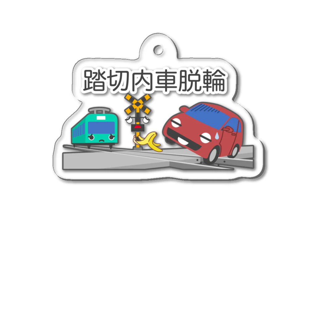 ぴえん🥺東京の踏切内車脱輪 Acrylic Key Chain