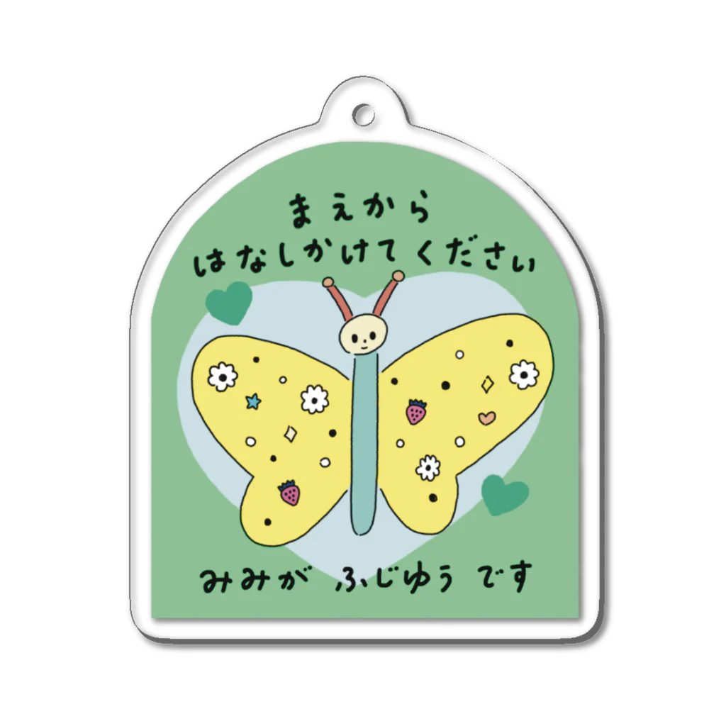 Futakawa Mayuのグッズショップのヘルプ　聴覚　みどり Acrylic Key Chain