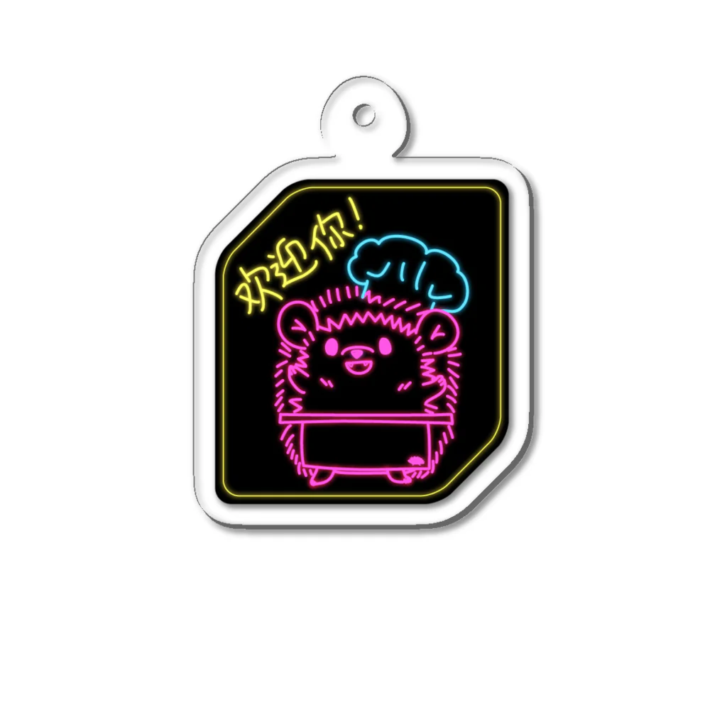 さちあきのおみせのぼくハリネズミシェフだよ Acrylic Key Chain