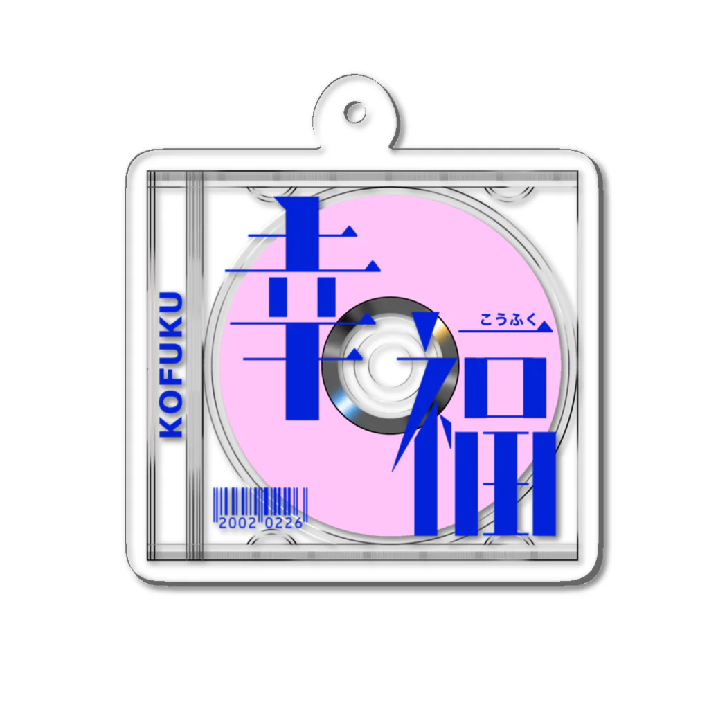 タナカ！の［幸福］CD風文字キーホルダー Acrylic Key Chain