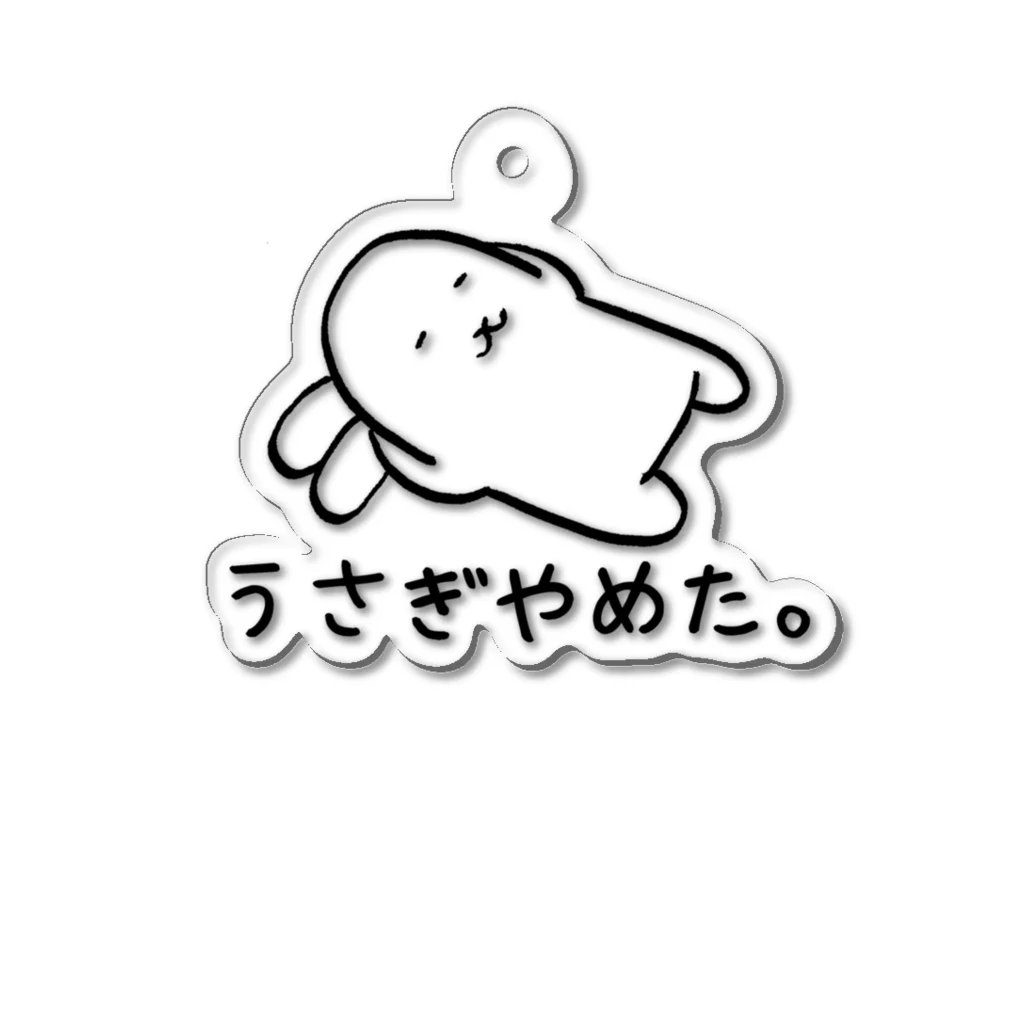 usagino shopのうさぎやめた。(耳まくら) アクリルキーホルダー