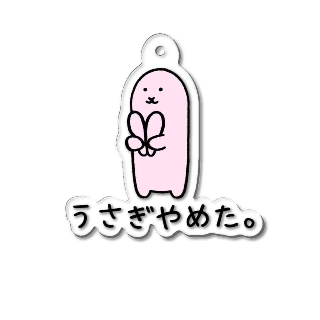 usagino shopのうさぎやめた。(カラー) アクリルキーホルダー