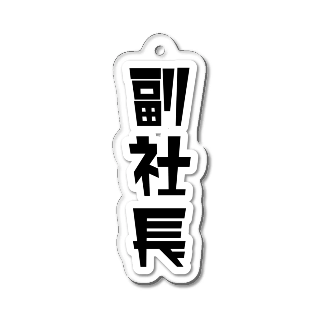 企業の「副社長」 Acrylic Key Chain