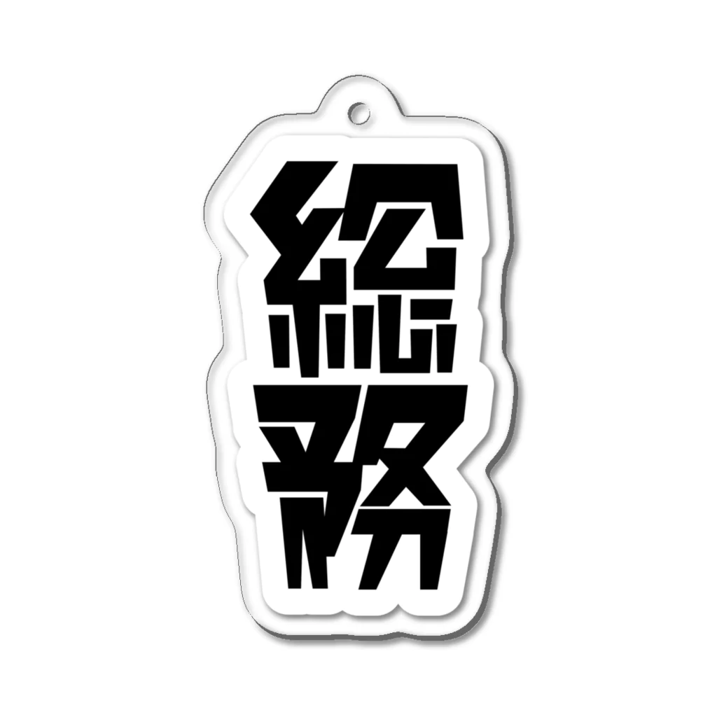 企業の「総務」 Acrylic Key Chain