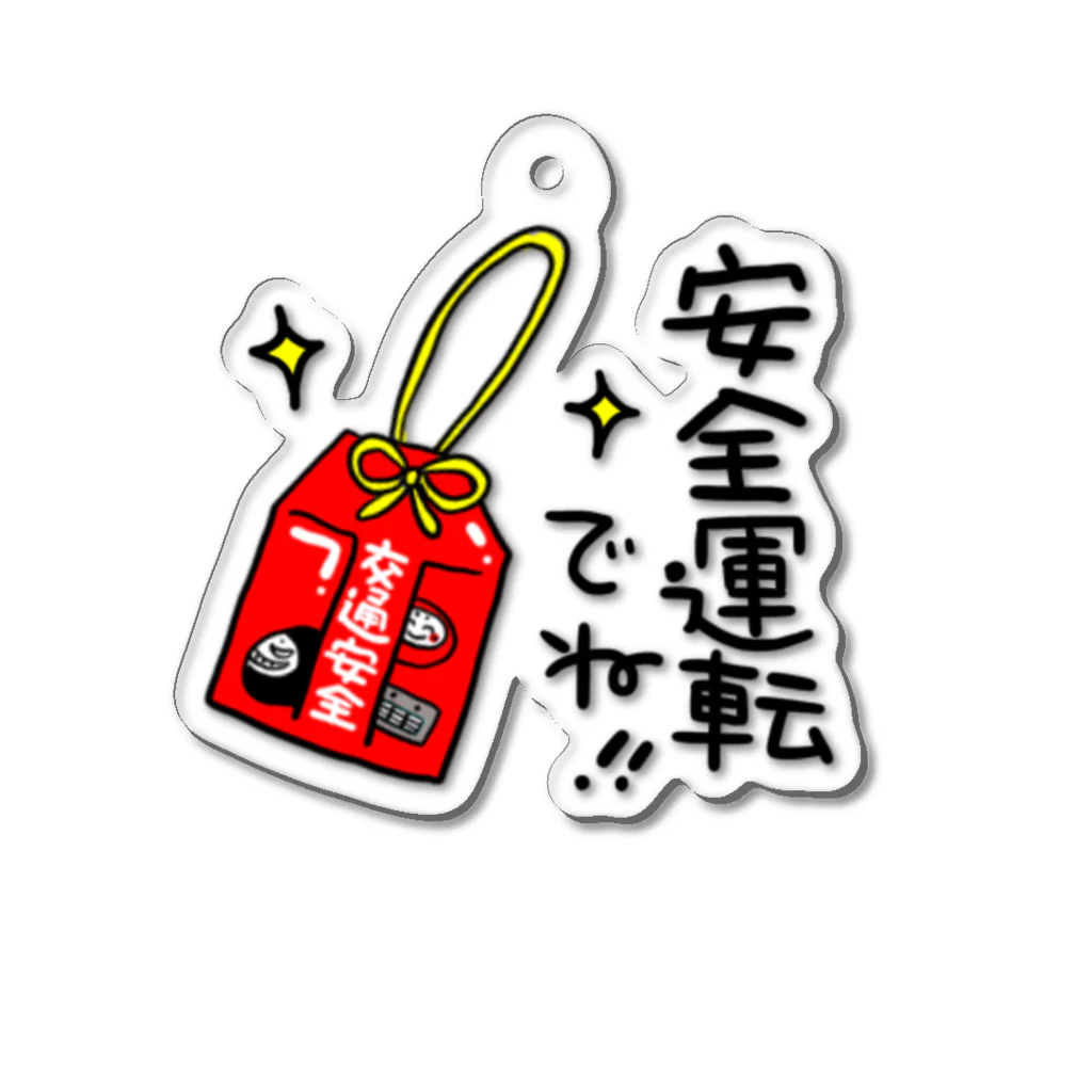 アトリエロッキーグッズのお店の安全運転でね！ Acrylic Key Chain