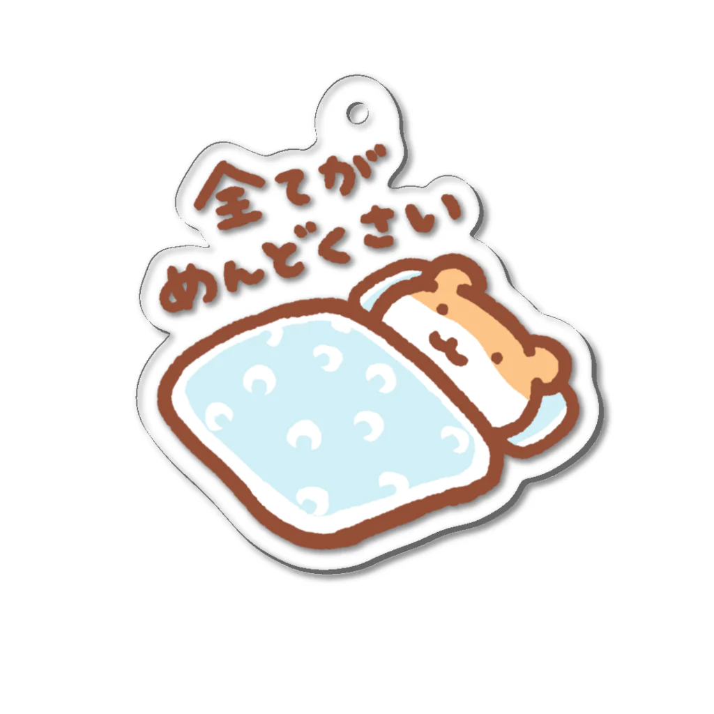 すやはむハウスのめんどくさい Acrylic Key Chain