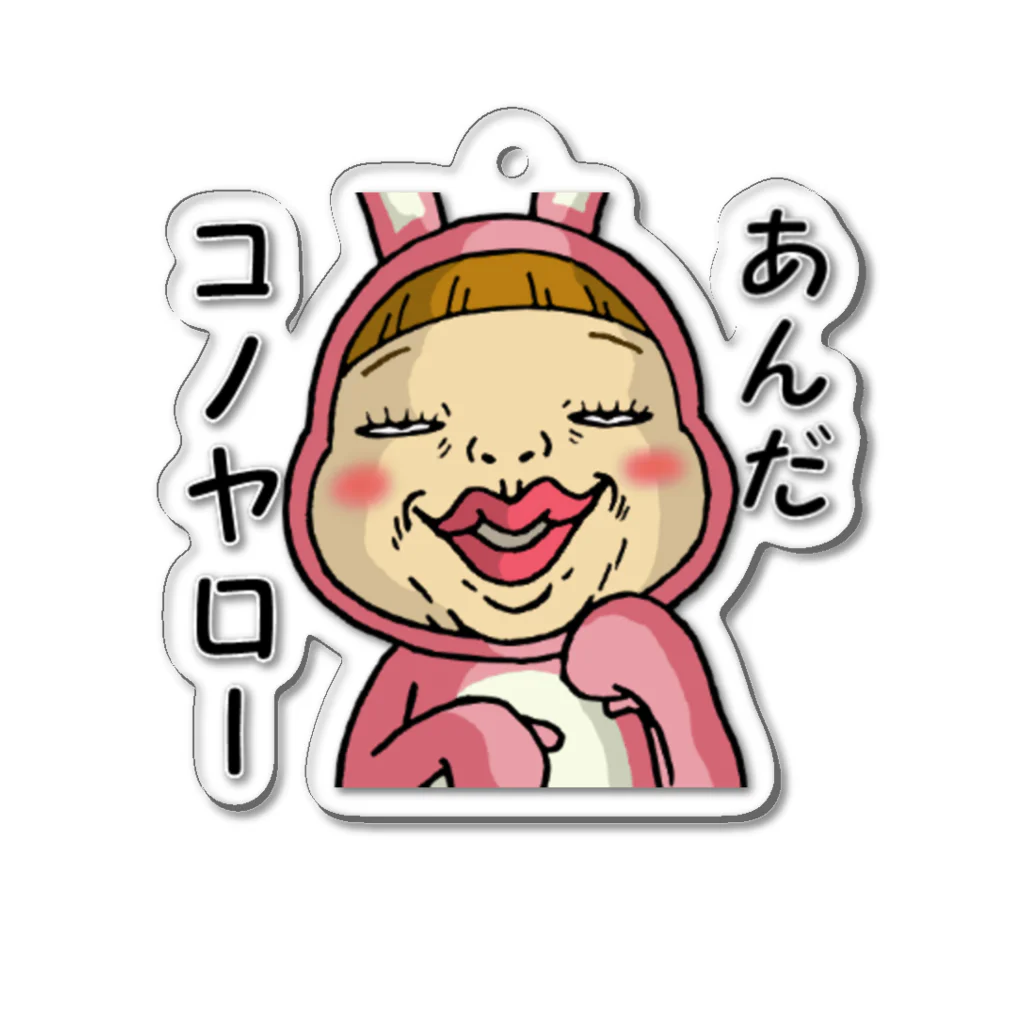 Siderunの館 B2の蔑んだ目のさげみちゃん『あんだコノヤロー』 Acrylic Key Chain