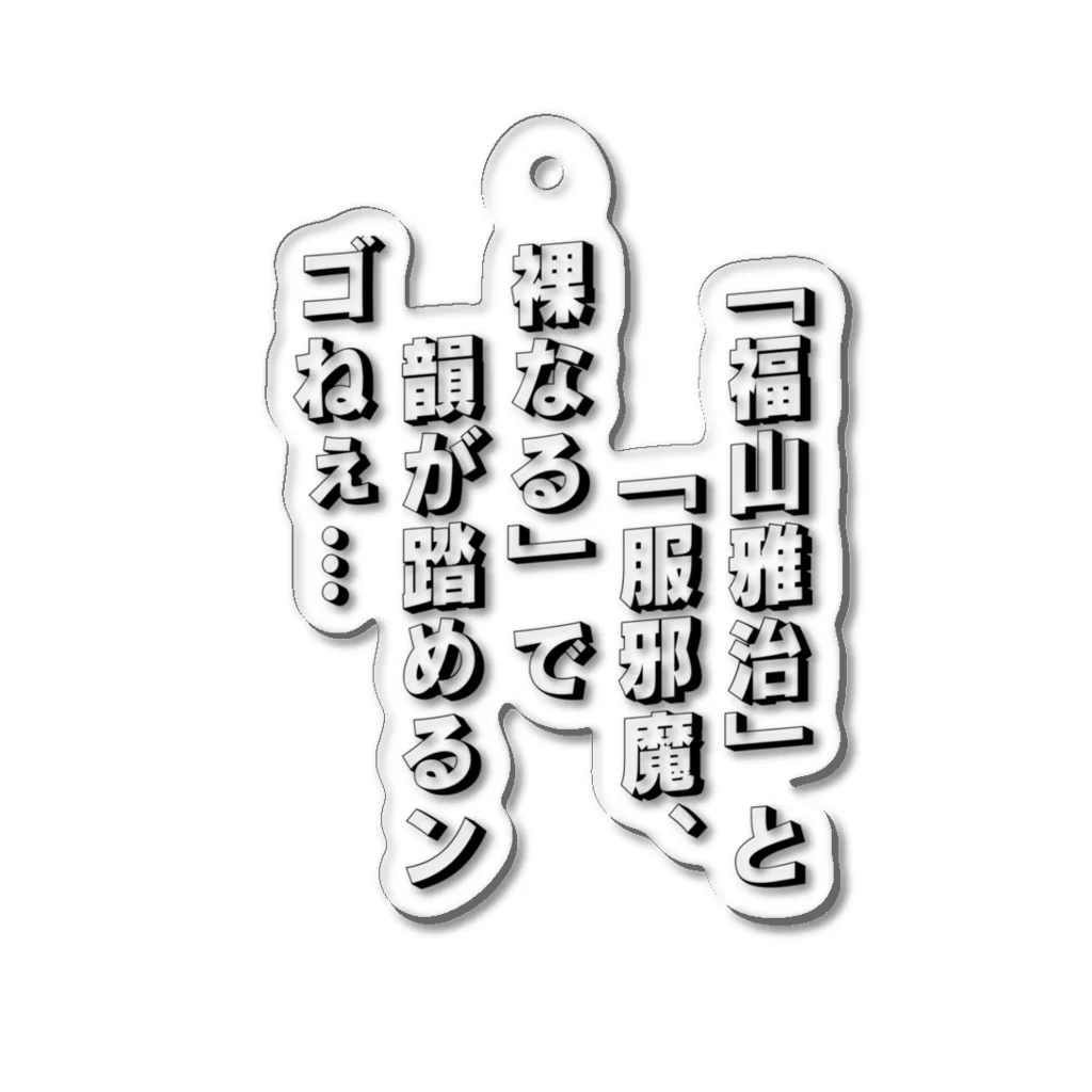 猫食パンの「福山雅治」と 「服邪魔、裸なる」で韻が踏めるンゴねぇ… Acrylic Key Chain