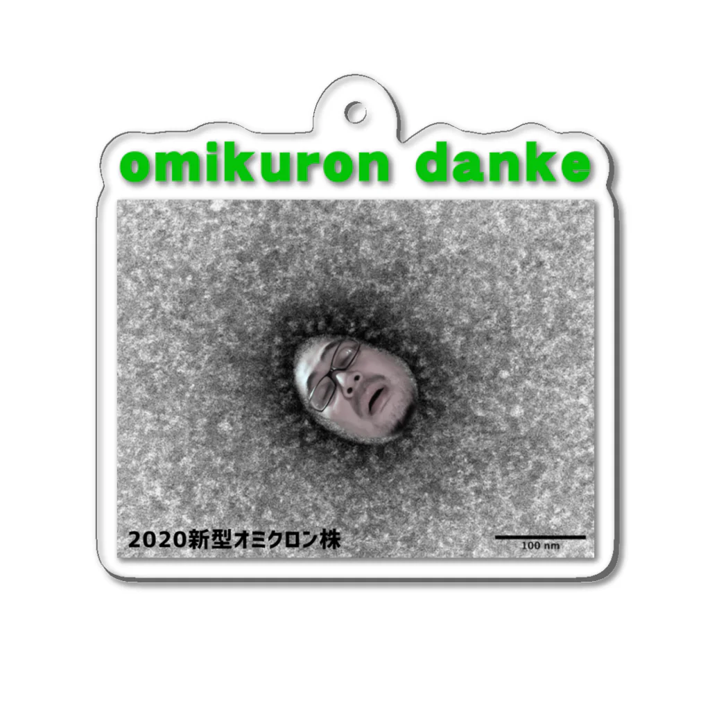 Zipperのomikuron danke アクリルキーホルダー