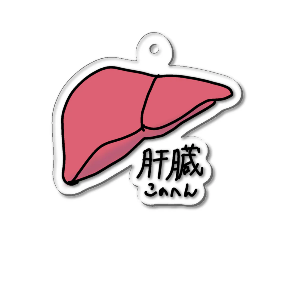 バクネギの肝臓このへん Acrylic Key Chain