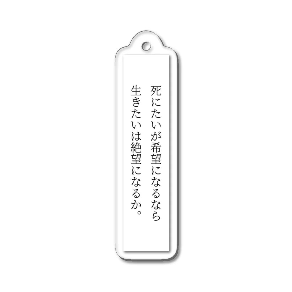 君野てをの死にたいが希望になるなら生きたいは絶望になるか。 アクリルキーホルダー