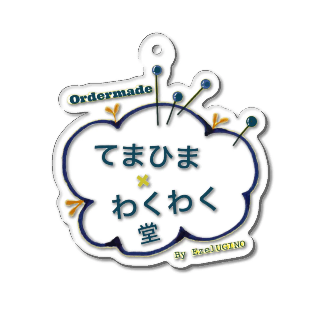 てまひまわくわく堂のてまひま×わくわく堂オリジナルロゴ アクリルキーホルダー