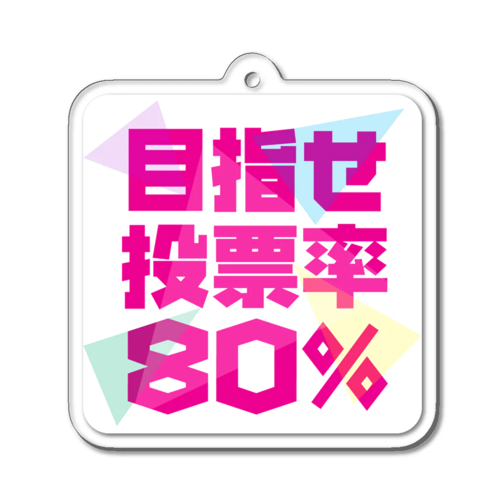 NO POLICY, NO LIFE.の目指せ投票率80% Acrylic Key Chain