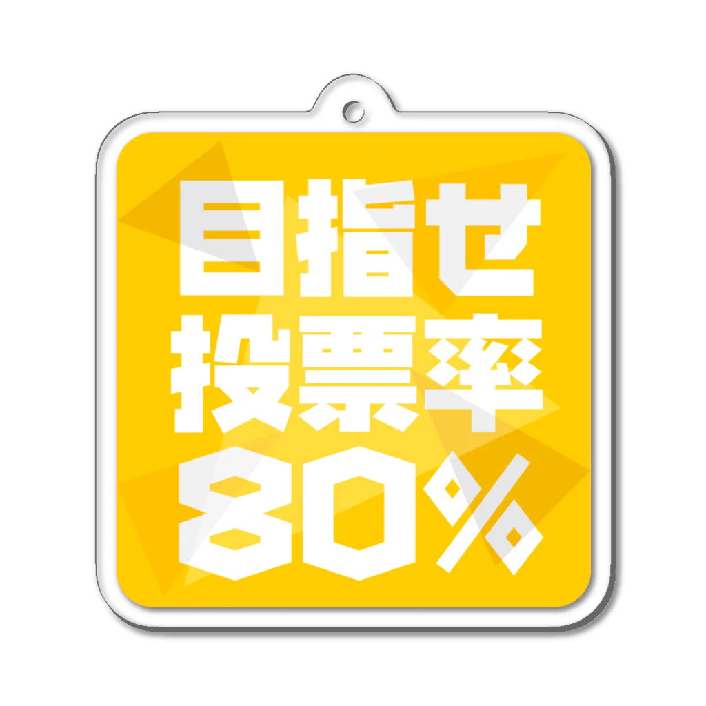 NO POLICY, NO LIFE.の目指せ投票率80%  Acrylic Key Chain