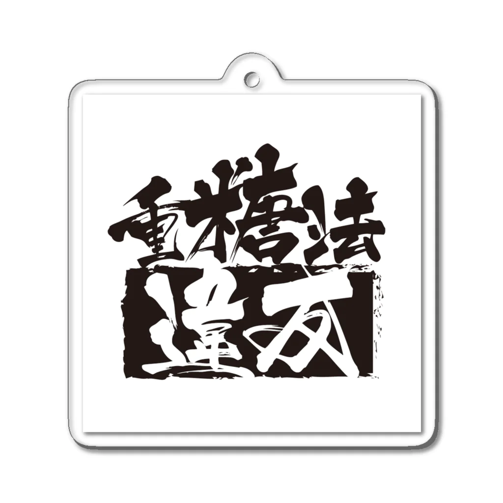 鯰田NMZの重糖法違反 Acrylic Key Chain