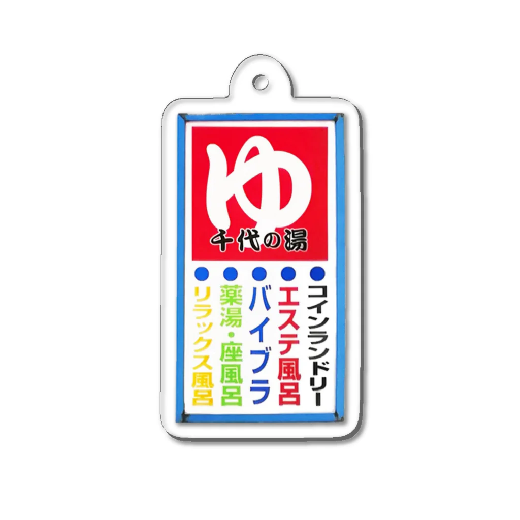 荒川区　千代の湯の千代の湯看板グッズ Acrylic Key Chain