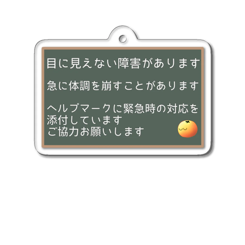 なみちどりのヘルプマークプラスαキーホルダー ・黒板みかん アクリルキーホルダー