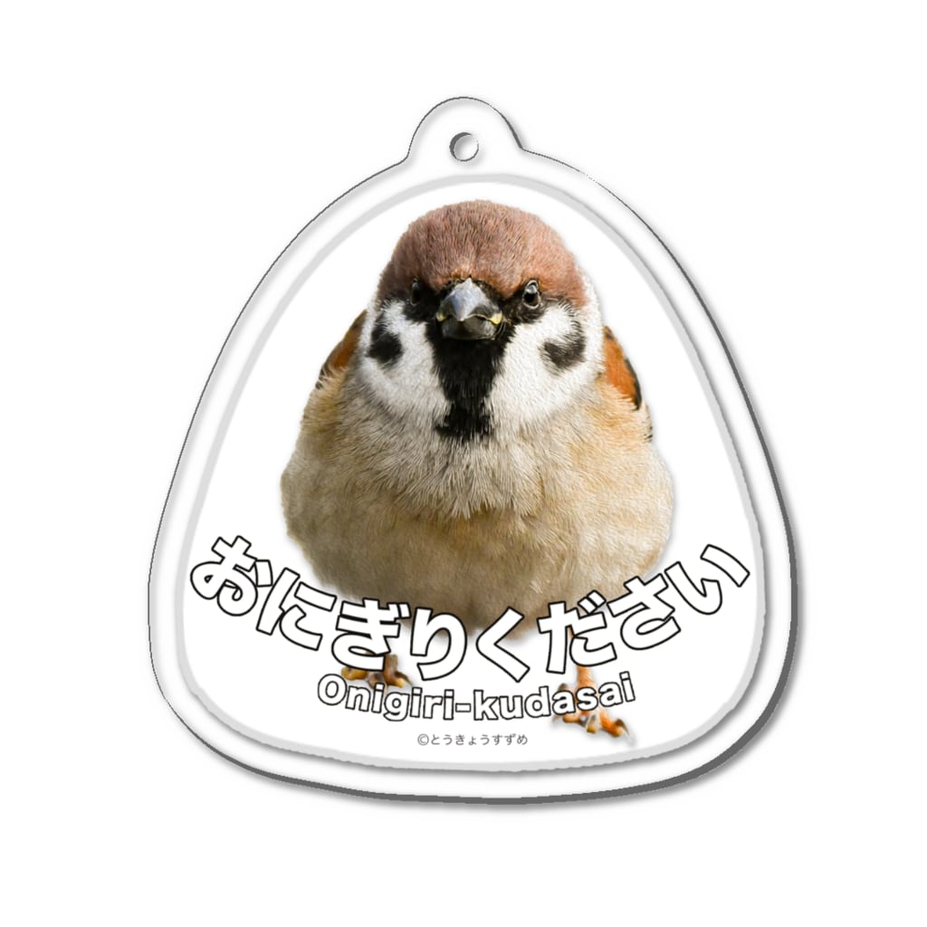 “すずめのおみせ” SUZURI店の東京すずめ（おにぎりください） Acrylic Key Chain
