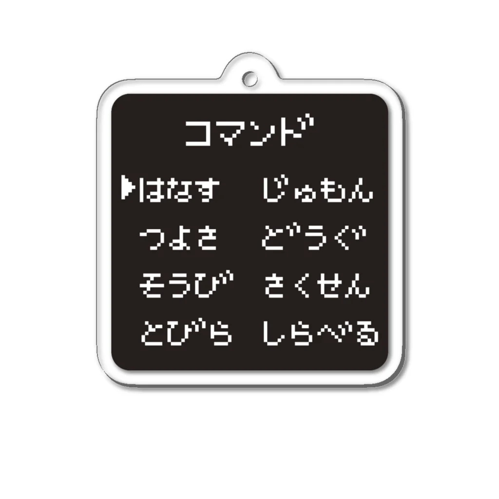 タナカヤプラスデザインのコマンドRPG Acrylic Key Chain