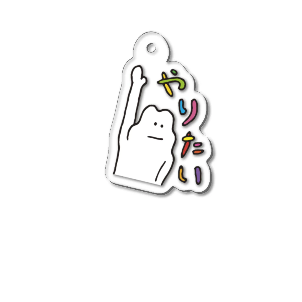 KAWADAHO STOREの名作LINEスタンプシリーズ「やりたい人」 Acrylic Key Chain