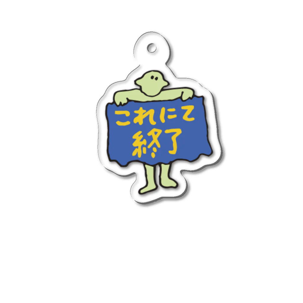 KAWADAHO STOREの名作LINEスタンプシリーズ「これにて終了」 Acrylic Key Chain