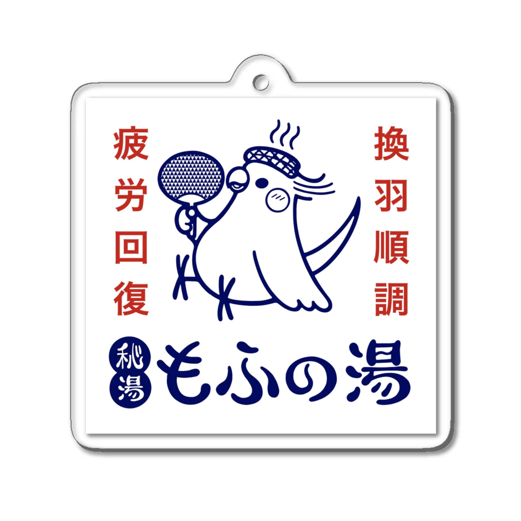 ほほらら工房 SUZURI支店の秘湯もふの湯背景白オカメ Acrylic Key Chain