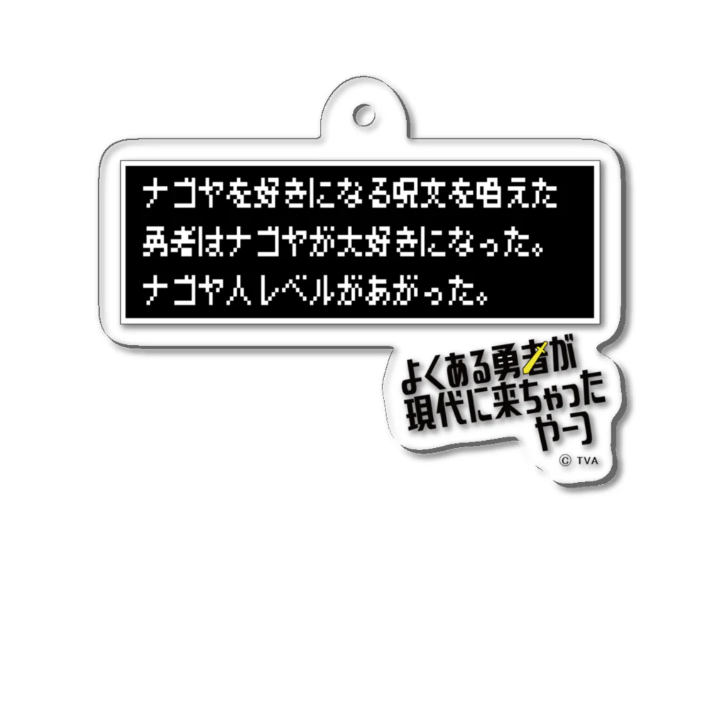 テレビ愛知番組公式グッズshopのナゴヤを好きになる呪文を唱えた。 Acrylic Key Chain