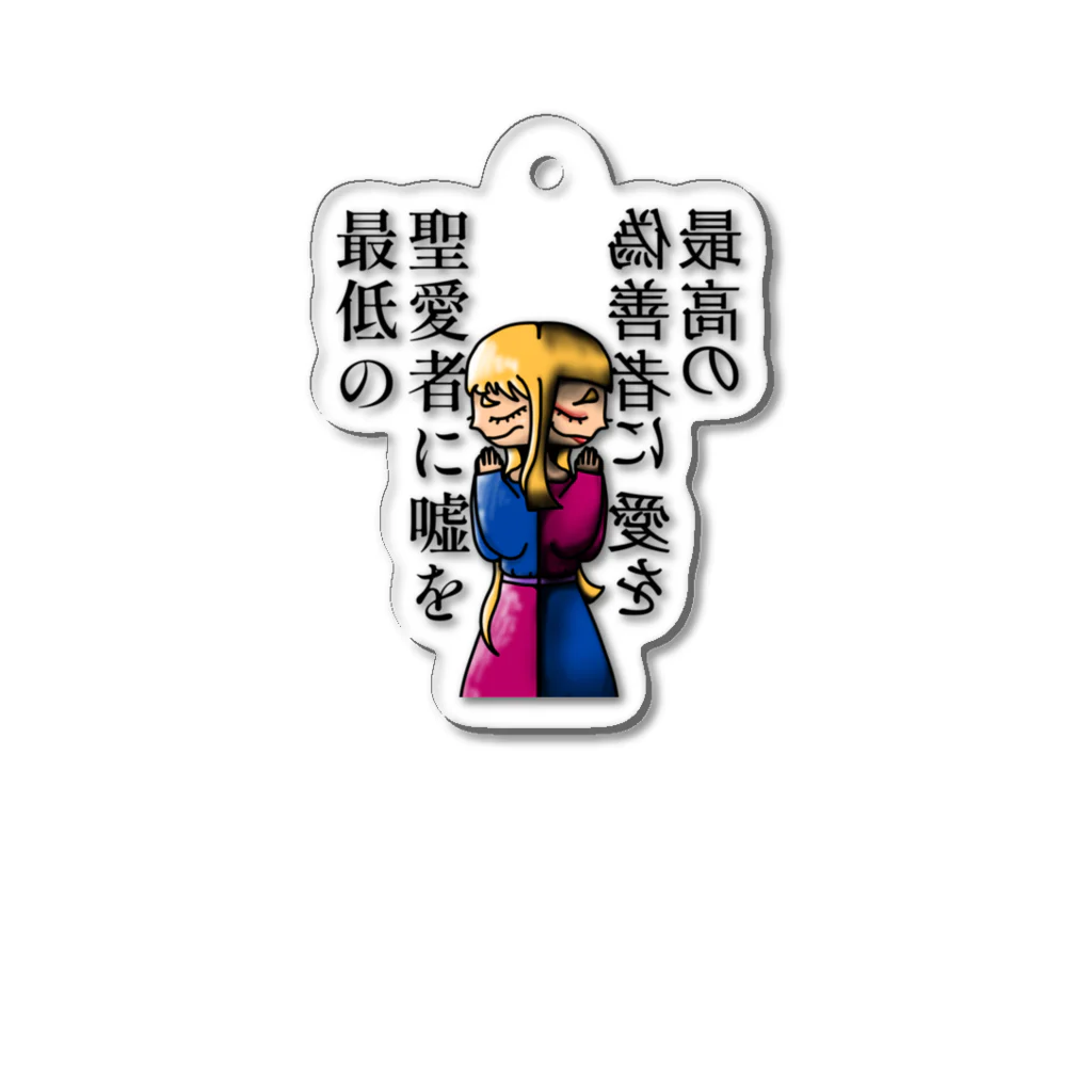 🈂️の嘘と愛を Acrylic Key Chain