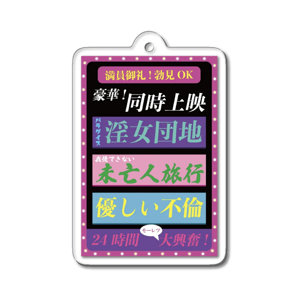 珍ポイ商店街　2号店のレトロ　看板風 Acrylic Key Chain