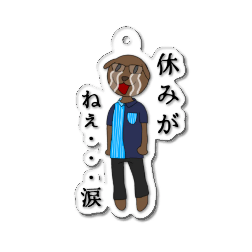 暇つぶしストアの社畜ムックの悲痛の叫び Acrylic Key Chain