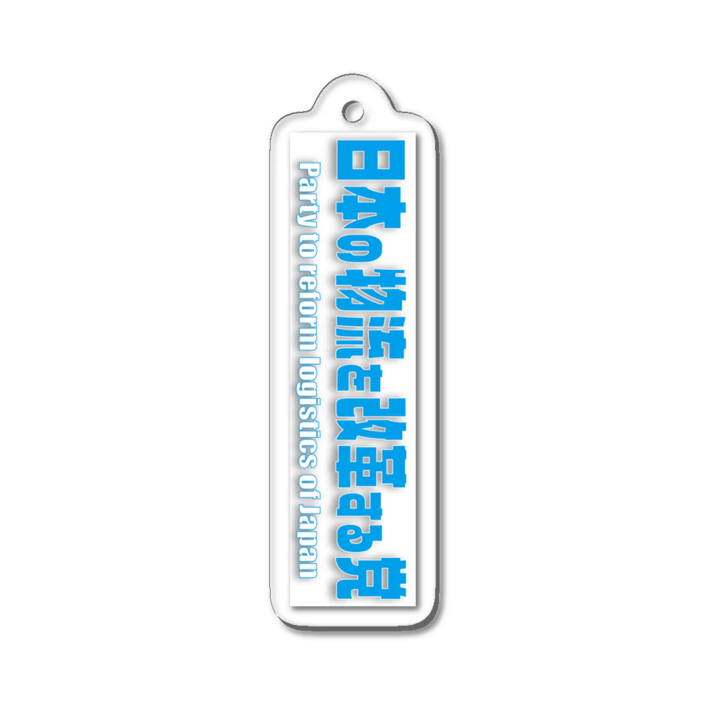 DoN Radioの物流党キーホルダー Acrylic Key Chain