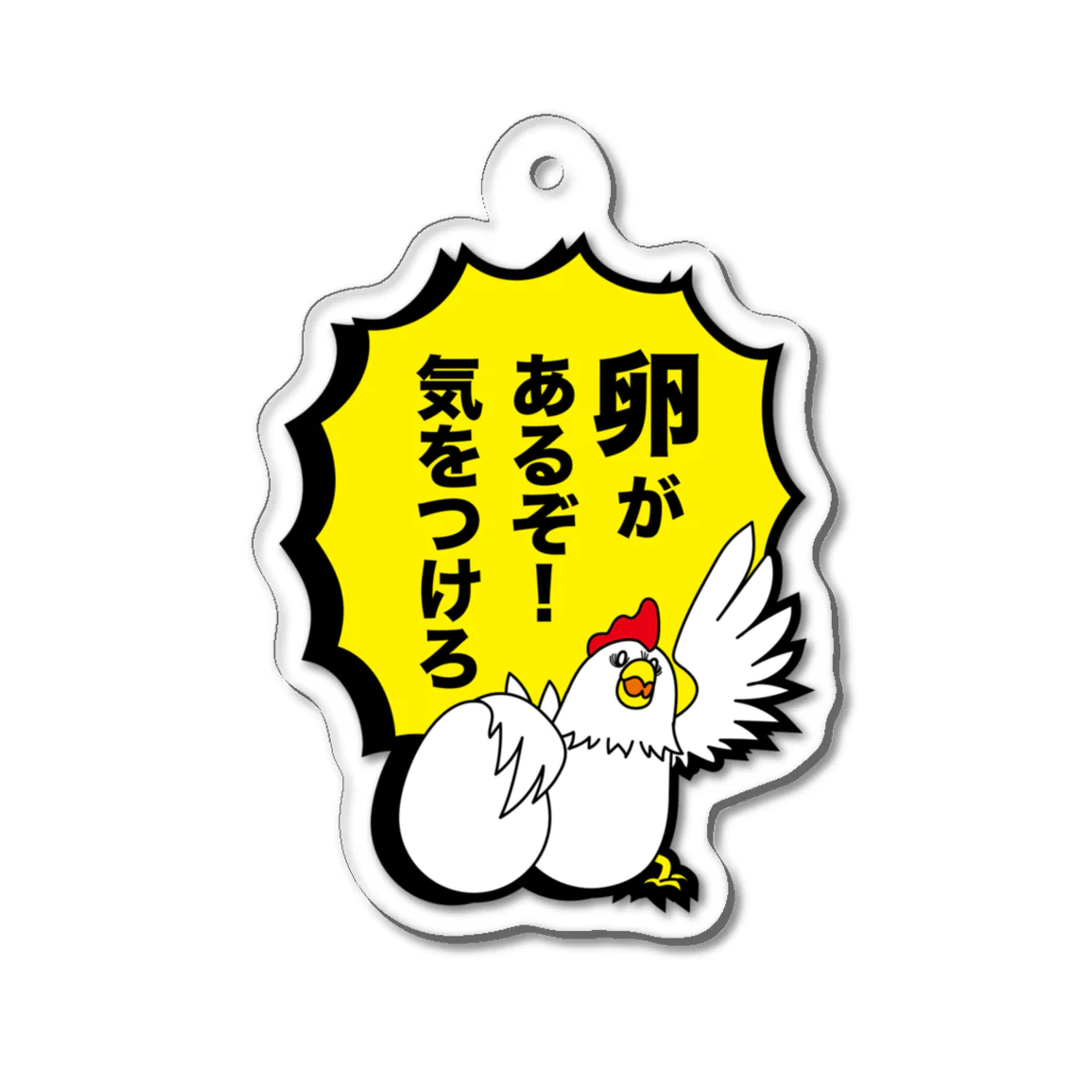 ウサギ小屋の卵があるぞ！気をつけろ Acrylic Key Chain