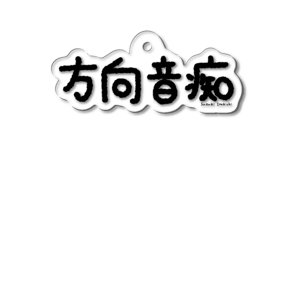 すずきいときちの方向音痴_黒文字 Acrylic Key Chain