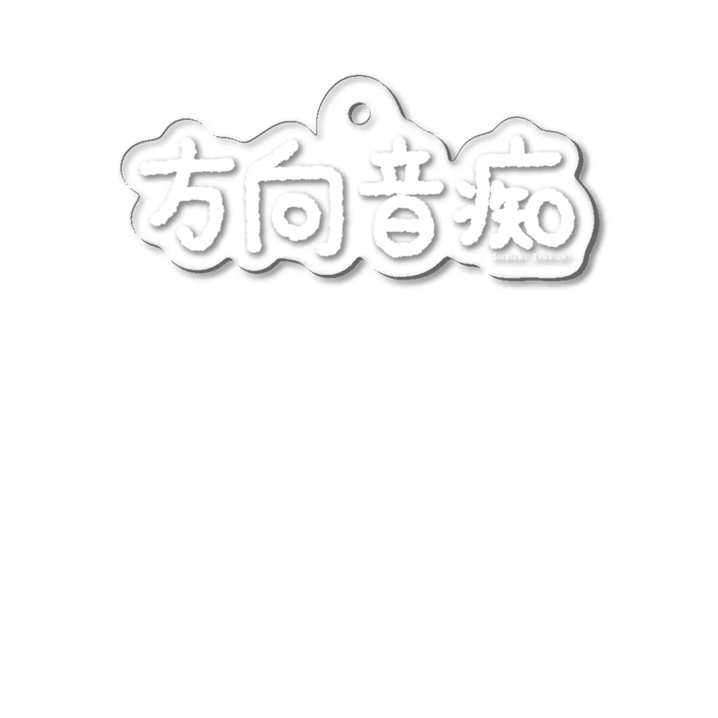 すずきいときちの方向音痴_白文字 アクリルキーホルダー