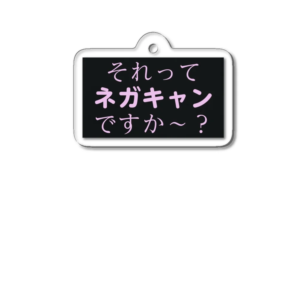 どうかしているのそれってネガキャンじゃないですか？ アクリルキーホルダー