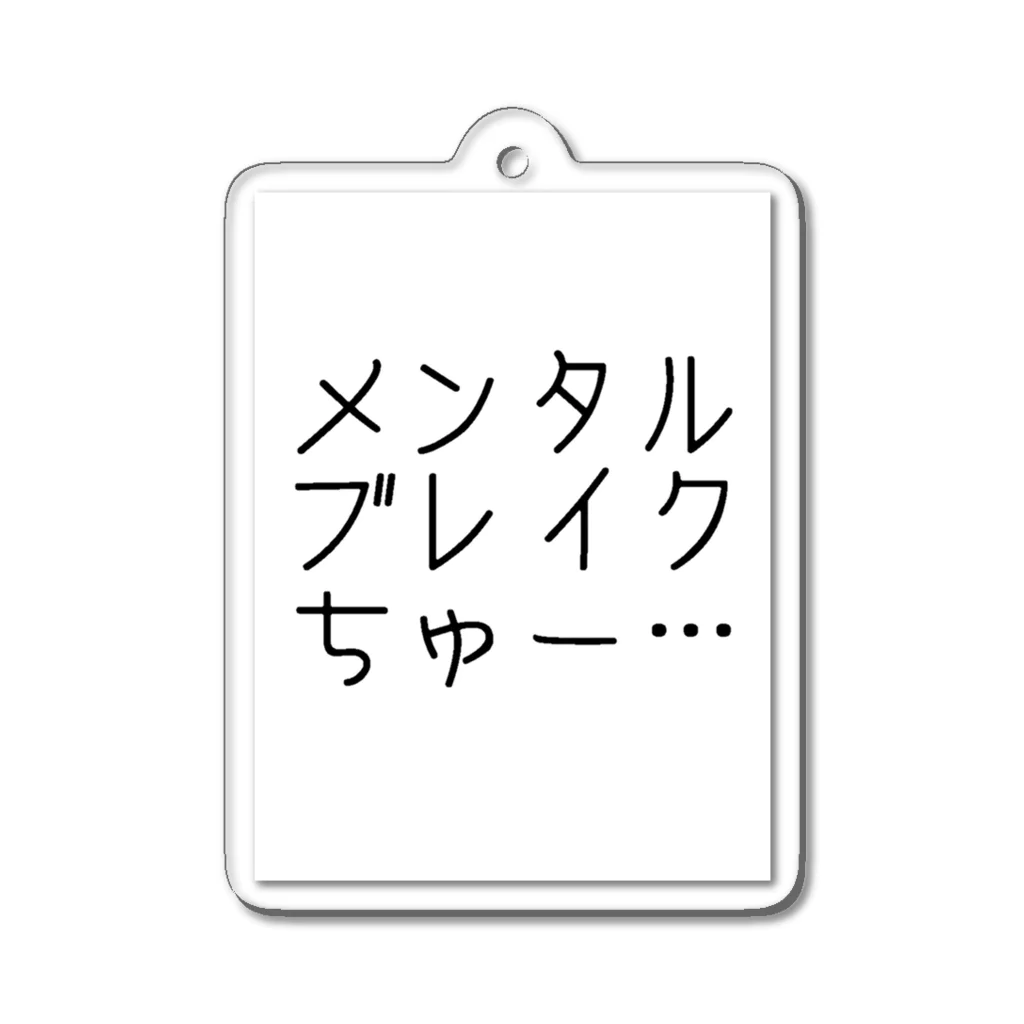 どうかしているのメンタルブレイク中…… アクリルキーホルダー