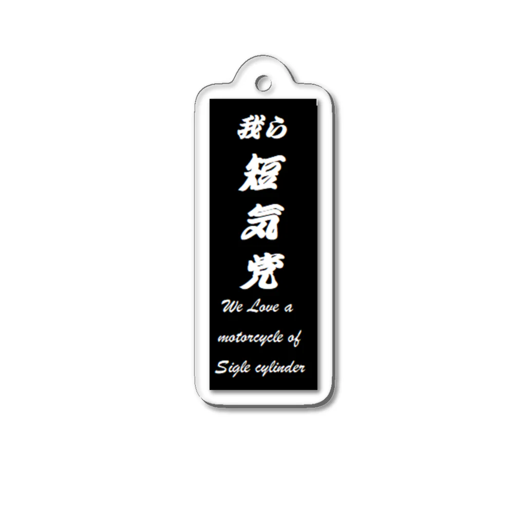 中華そば寿限無のnew短気党 Acrylic Key Chain