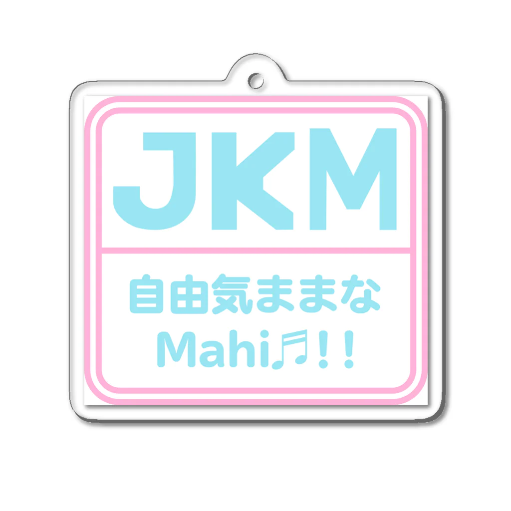 自由ままなMahi♬のJKMブランドロゴ（仮） アクリルキーホルダー