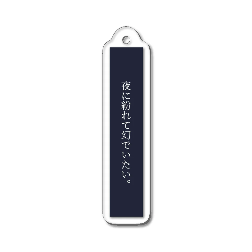 君野てをの夜に紛れて幻でいたい。 Acrylic Key Chain