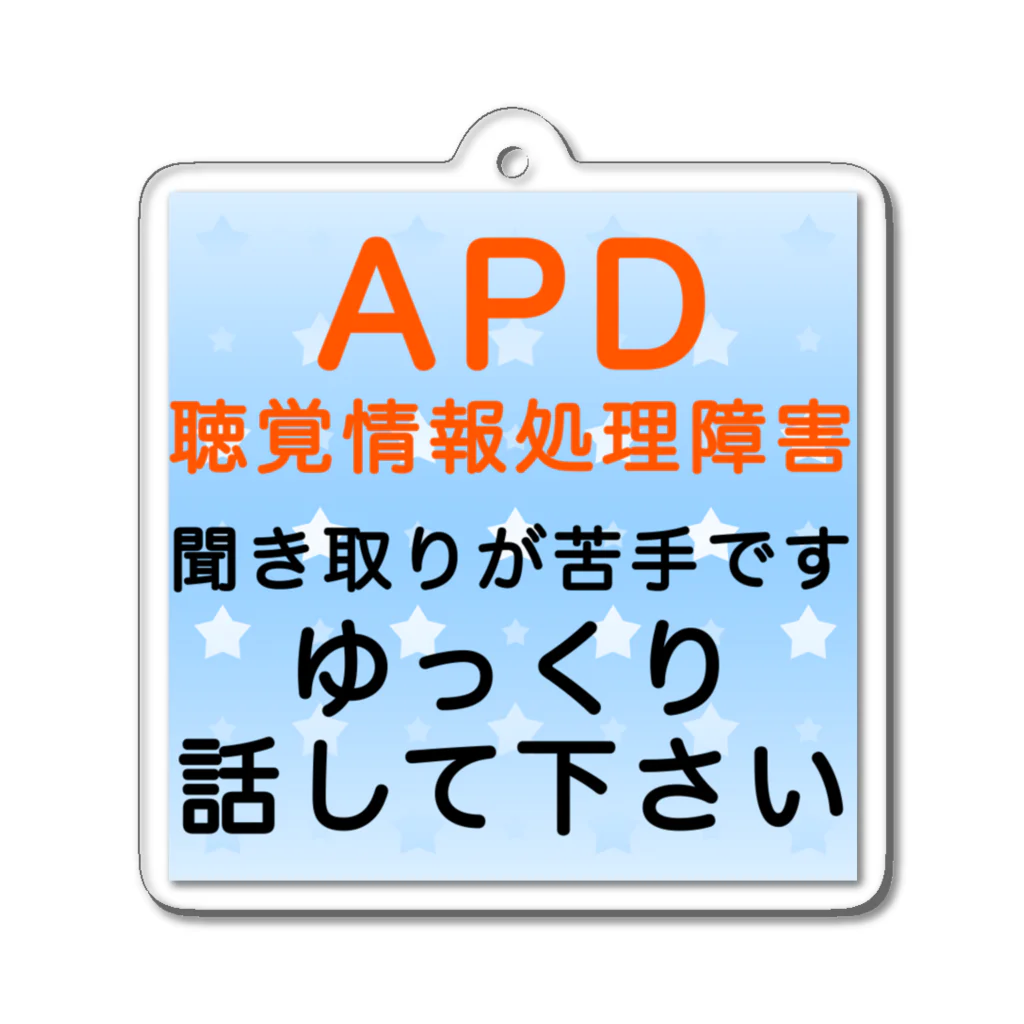 ドライのAPD 聴覚情報処理障害　聞き取りが苦手 Acrylic Key Chain