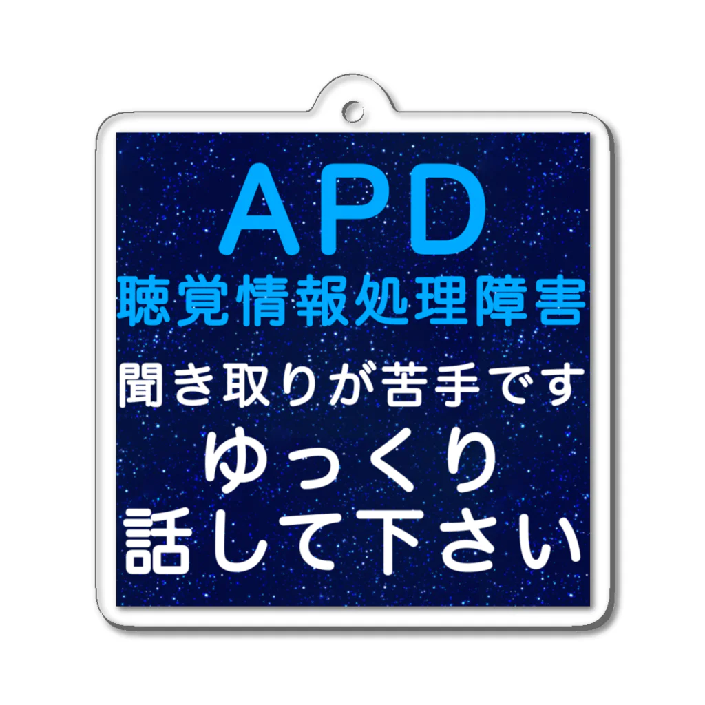 ドライのAPD 聴覚情報処理障害　聞き取りが苦手 アクリルキーホルダー