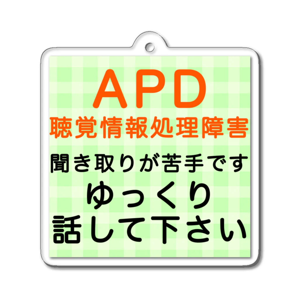 ドライのAPD 聴覚情報処理障害　聞き取りが苦手 アクリルキーホルダー