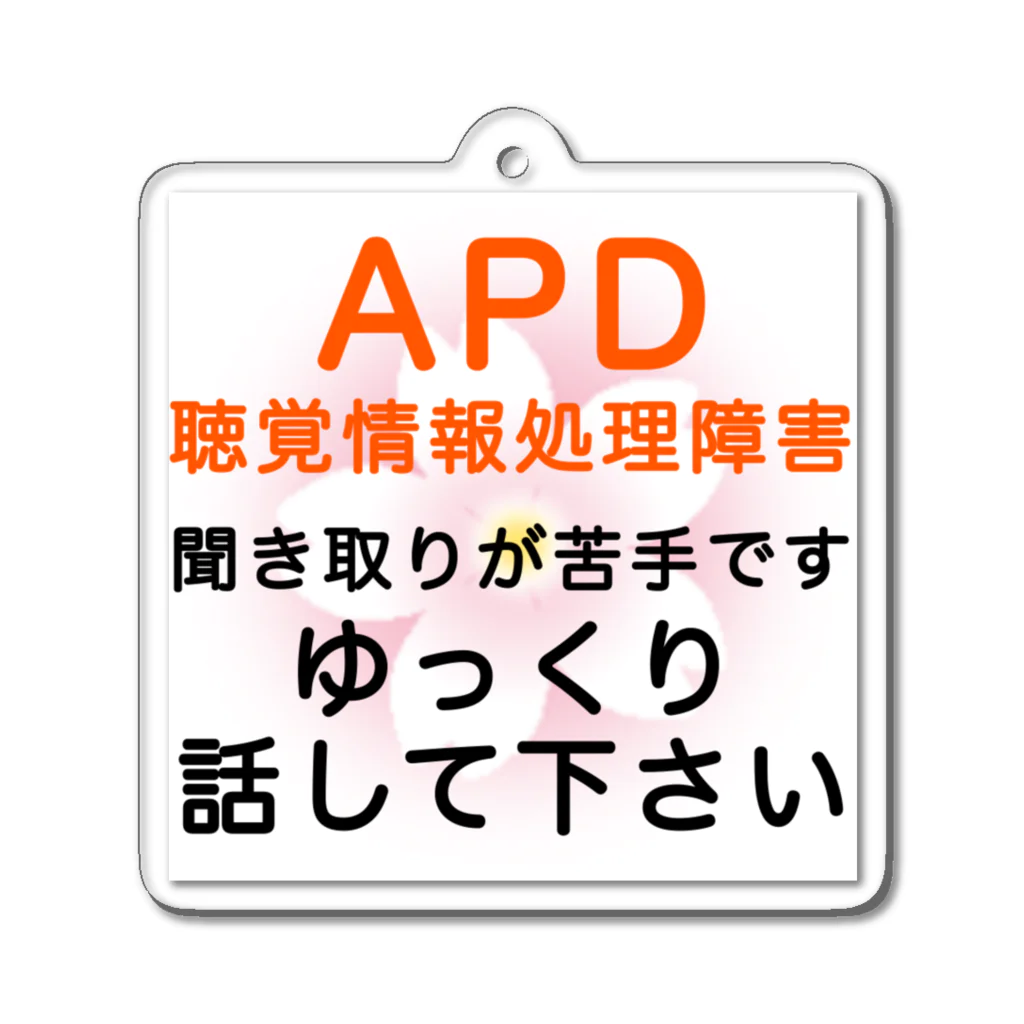 ドライのAPD 聴覚情報処理障害　聞き取りが苦手 アクリルキーホルダー