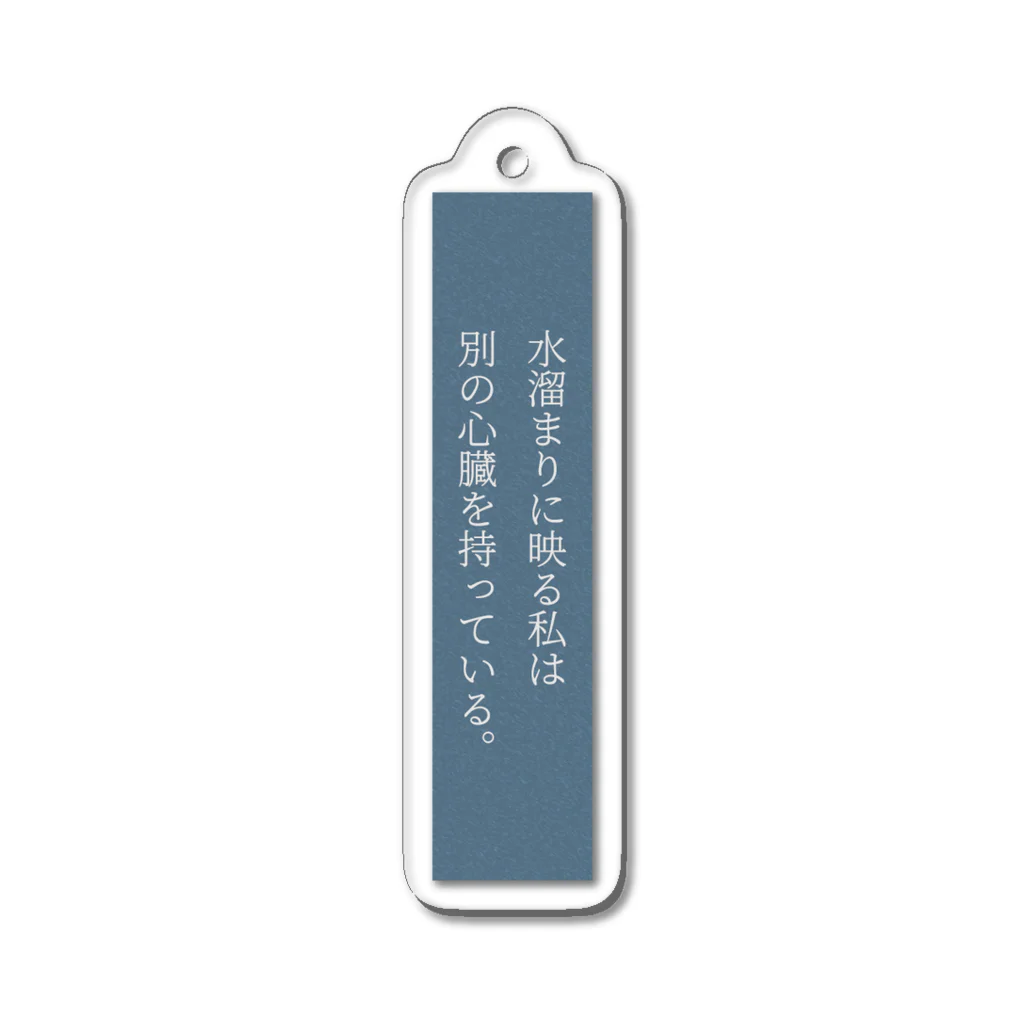 君野てをの水溜まりに映る私は別の心臓を持っている。 Acrylic Key Chain