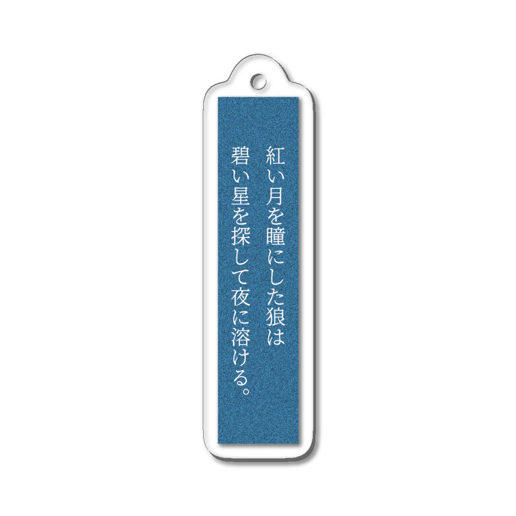 君野てをの紅い月を瞳にした狼は碧い星を探して夜に溶ける。 Acrylic Key Chain