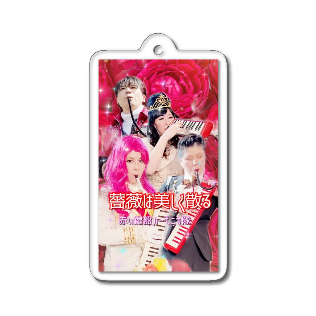 赤い鍵盤ハーモニカ隊公式グッズ 薔薇は美しく散るアクリルキーホルダー