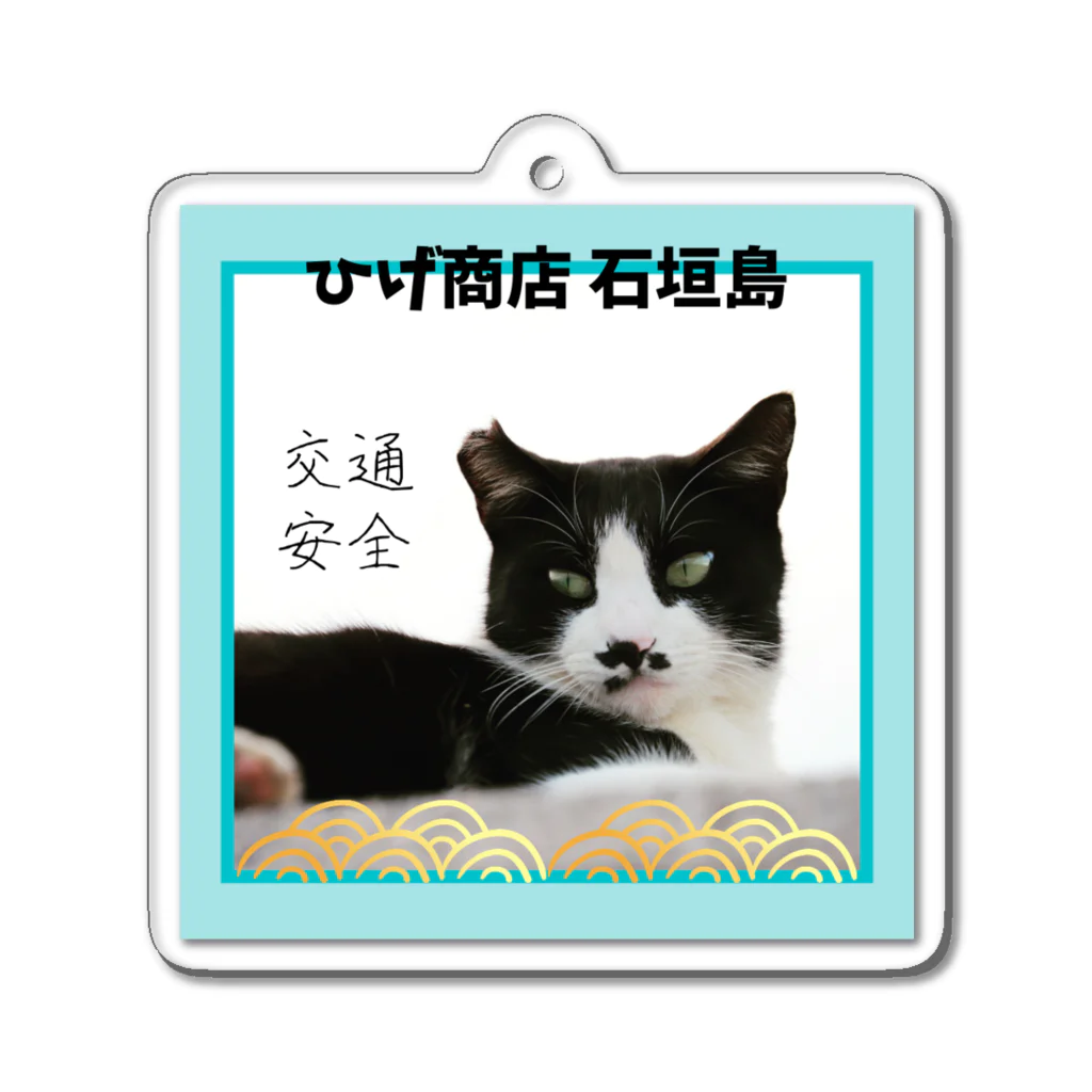 Cats Digital Marketing 【ひげ商店 石垣島】の交通安全　キーホルダー Acrylic Key Chain