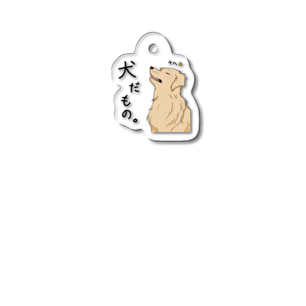 犬だもん。ゴールデンレトリバーのだって！犬だもの。（はる） Acrylic Key Chain